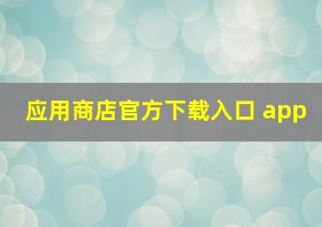 应用商店官方下载入口 app